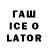 ГАШИШ Ice-O-Lator Canadian Hitman